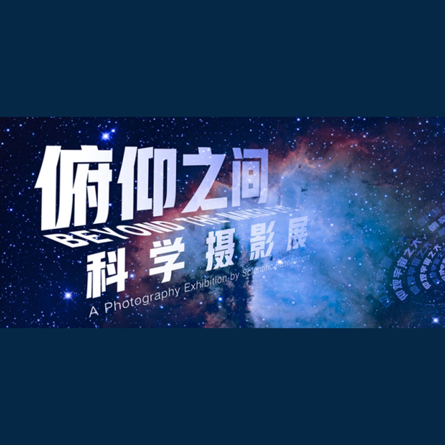 俯仰之间数字展厅丨清华大学科学博物馆