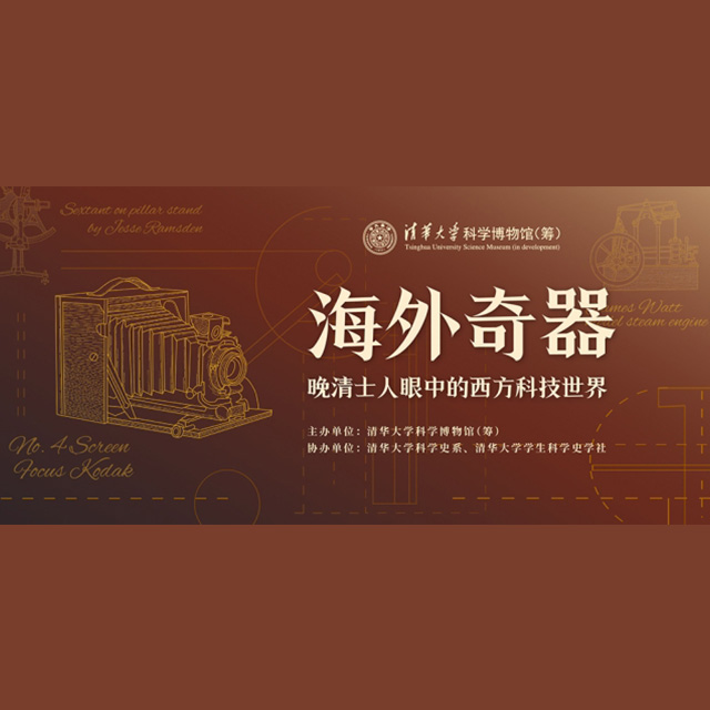 海外奇器数字展厅|清华大学科学博物馆