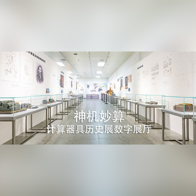 清华大学科学博物馆|神机妙算&mdash;&mdash;计算器具历史展