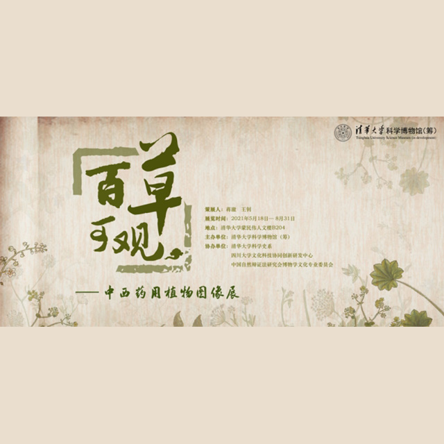 百草可观丨清华大学科学博物馆