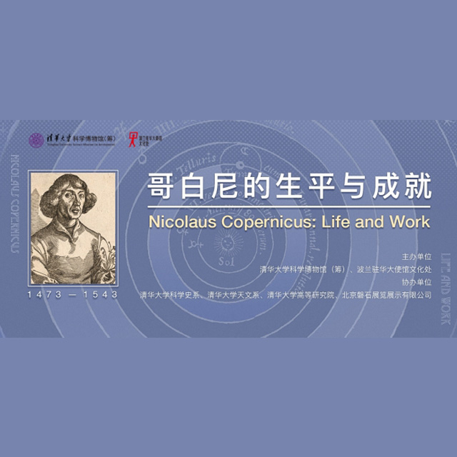 哥白尼的生平与成就展丨清华大学科学博物馆
