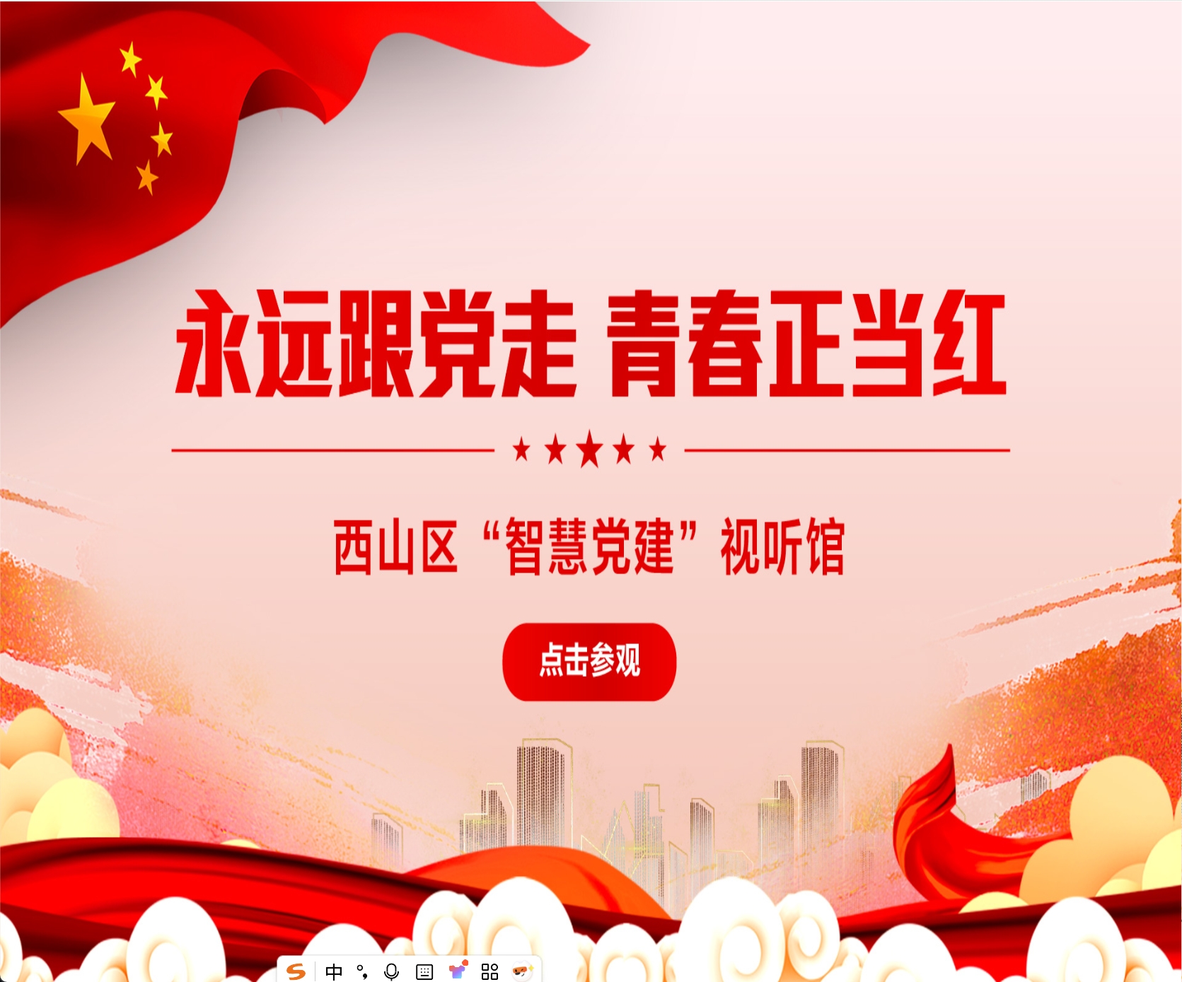 智汇红心&middot;云上西山&mdash;&mdash;VR全景智慧党建视听馆
