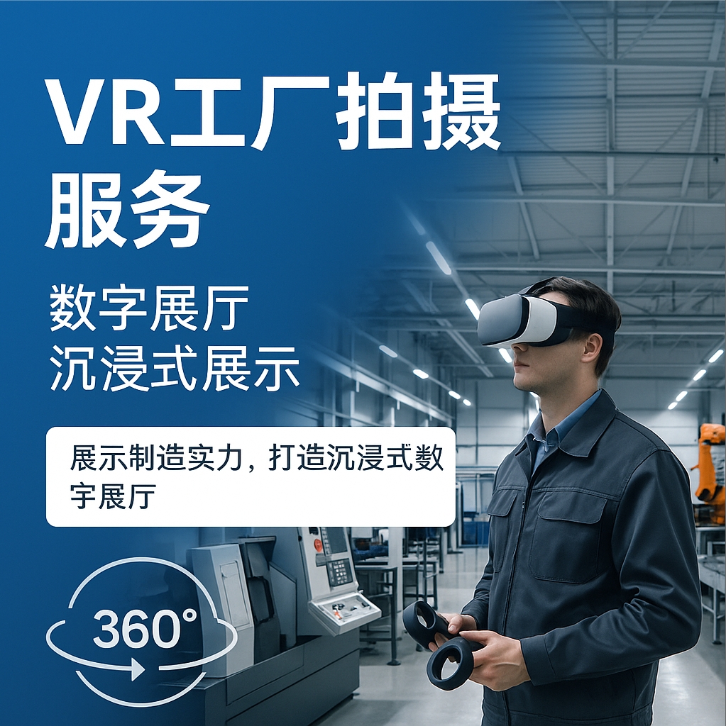 工厂VR全景拍摄服务｜展示制造实力，打造沉浸式数字展厅