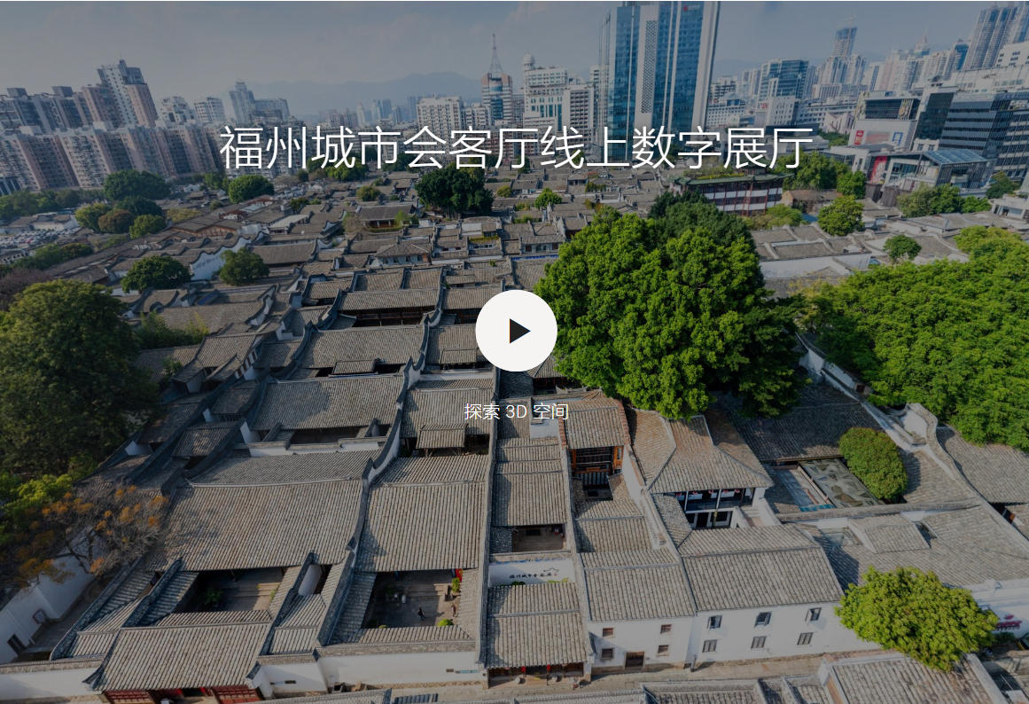 福州城市会客厅|线上数字展厅